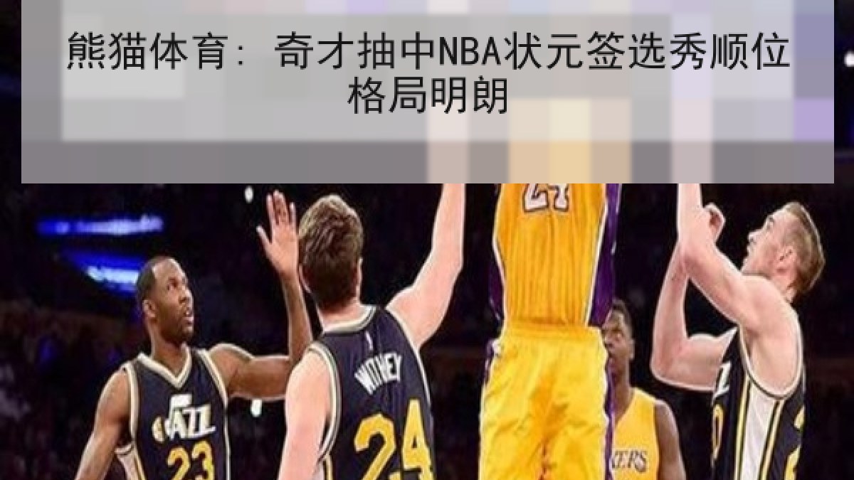 熊猫体育: 奇才抽中NBA状元签选秀顺位格局明朗 熊猫体育: 奇才抽中NBA状元签选秀顺位格局明朗