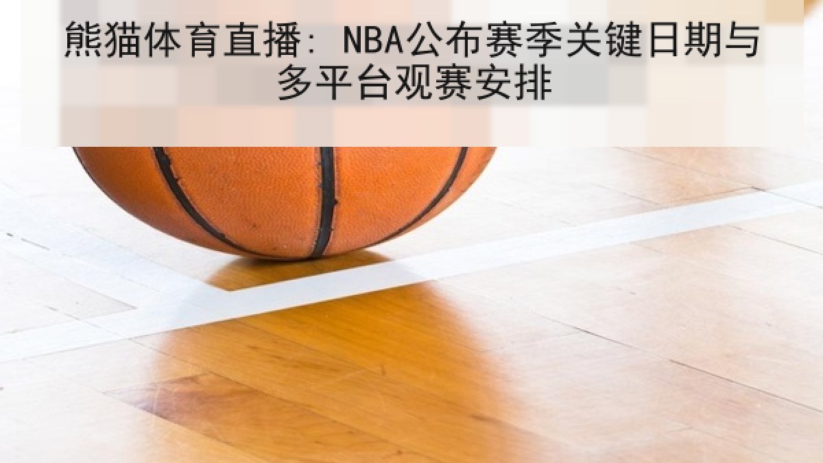 熊猫体育直播: NBA公布赛季关键日期与多平台观赛安排 熊猫体育直播: NBA公布赛季关键日期与多平台观赛安排