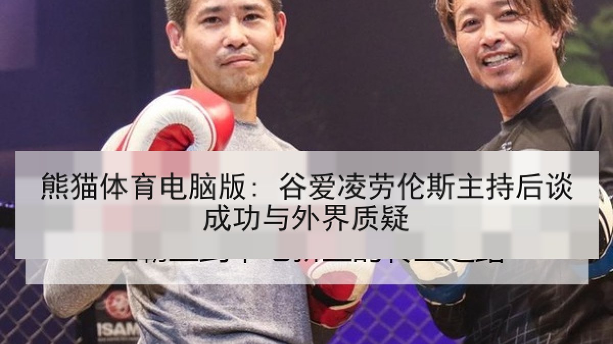 熊猫体育电脑版: 谷爱凌劳伦斯主持后谈成功与外界质疑 熊猫体育电脑版: 谷爱凌劳伦斯主持后谈成功与外界质疑