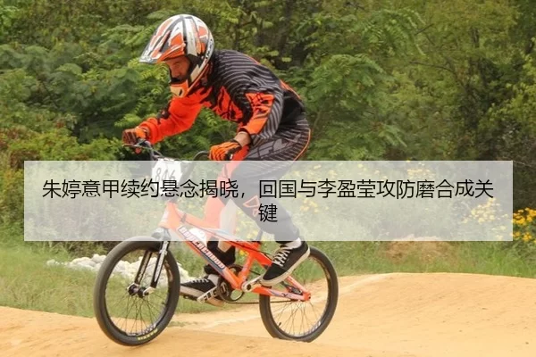 朱婷意甲续约悬念揭晓，回国与李盈莹攻防磨合成关键