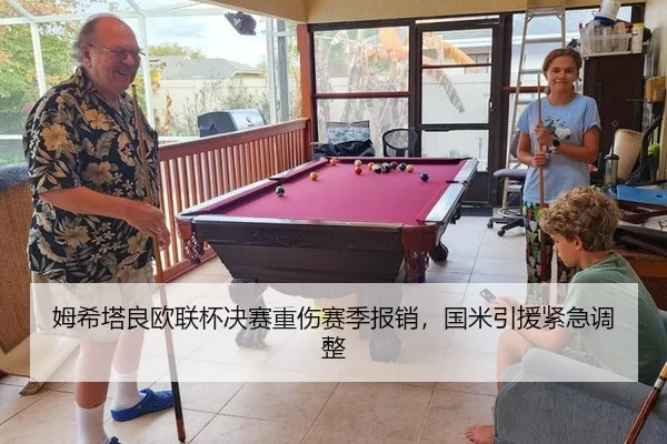 姆希塔良欧联杯决赛重伤赛季报销，国米引援紧急调整