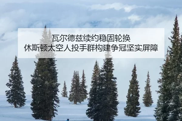 wa-er-de-zi-xu-yue-wen-gu-lun-huan-xiu-si-dun-tai-kong-ren-tou-shou-qun-gou-jian-zheng-guan-jian-shi-ping-zhang-2-629.jpg
