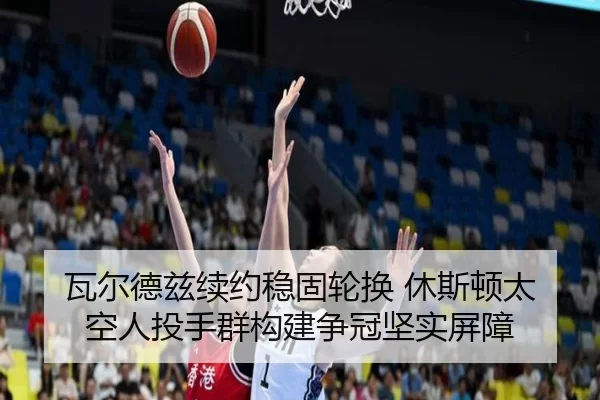 瓦尔德兹续约稳固轮换 休斯顿太空人投手群构建争冠坚实屏障