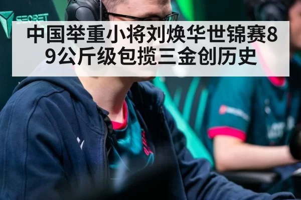 中国举重小将刘焕华世锦赛89公斤级包揽三金创历史