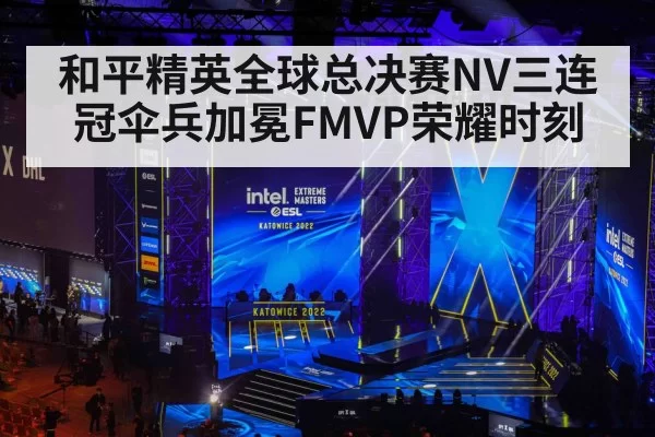 和平精英全球总决赛NV三连冠伞兵加冕FMVP荣耀时刻
