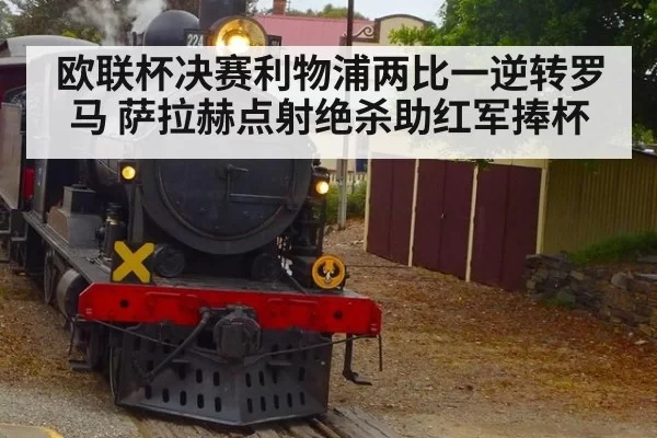 欧联杯决赛利物浦两比一逆转罗马 萨拉赫点射绝杀助红军捧杯