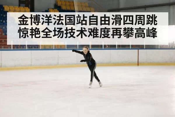 ice skating arena