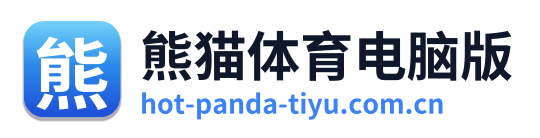 熊猫体育电脑版